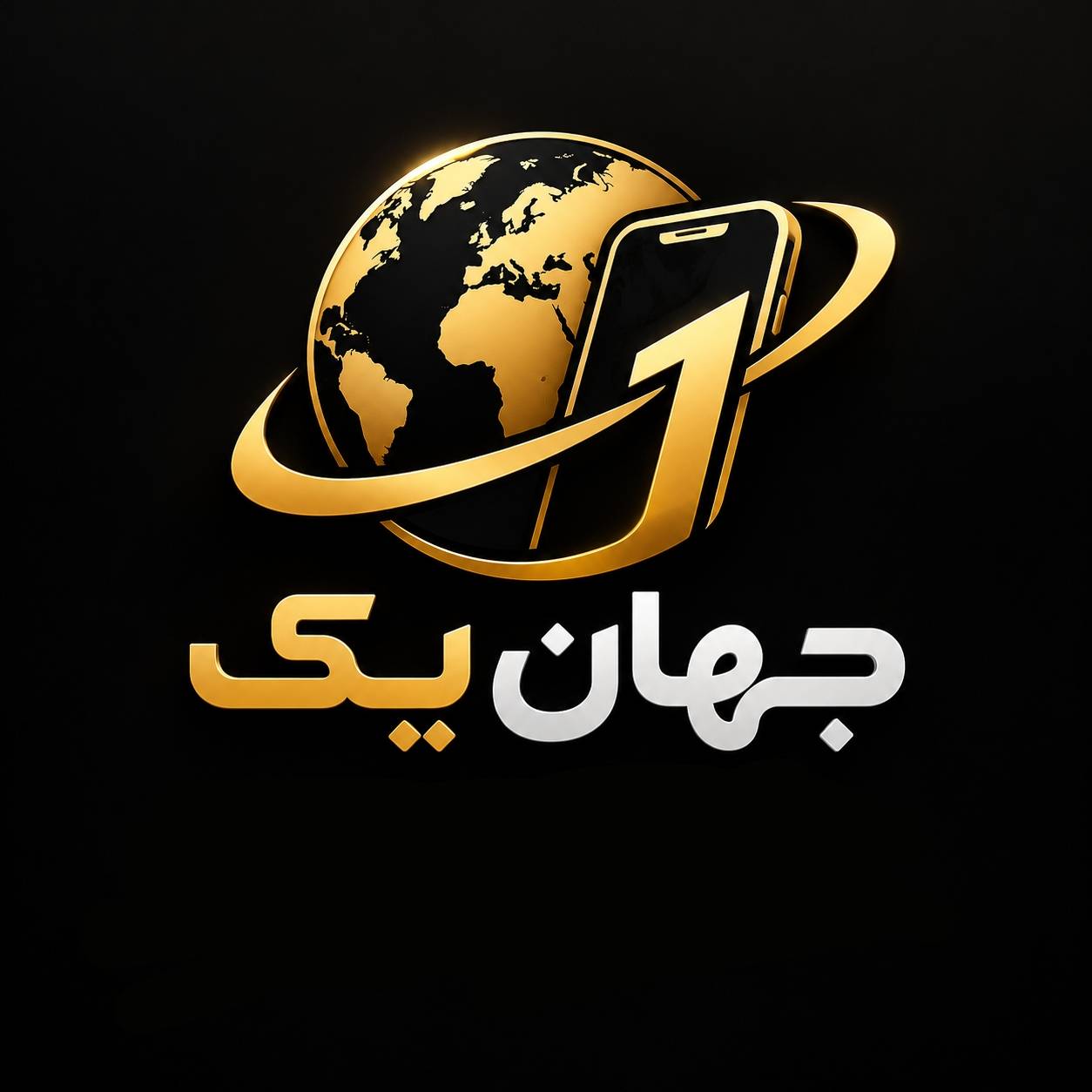 جهان یک
